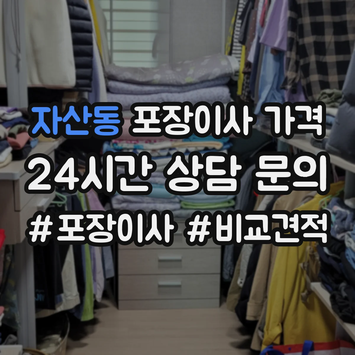 자산동 포장이사 가격