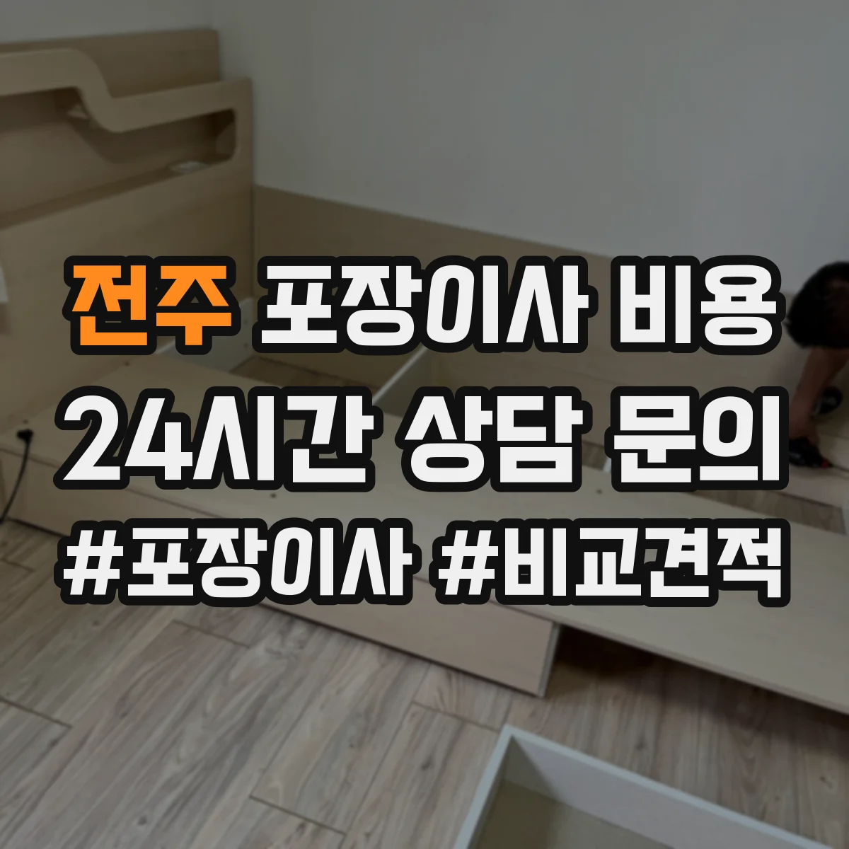 전주 포장이사 비용 견적 받을 때 보험 적용 범위와 보상 조건