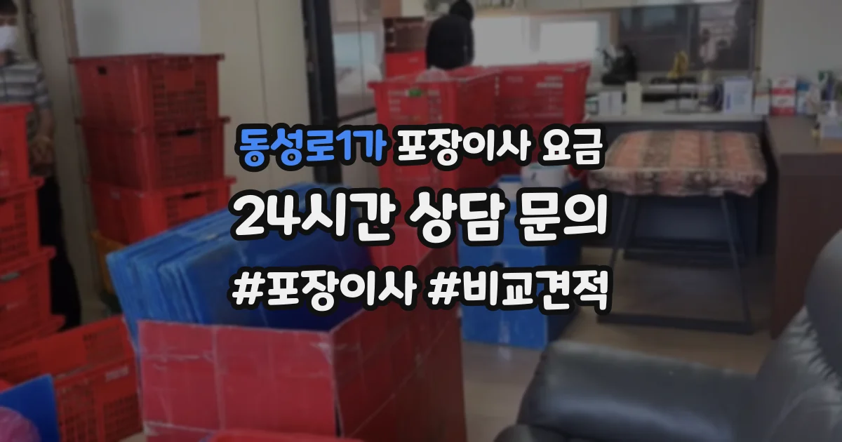 동성로1가 포장이사 요금