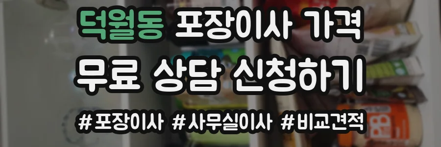덕월동 포장이사 가격