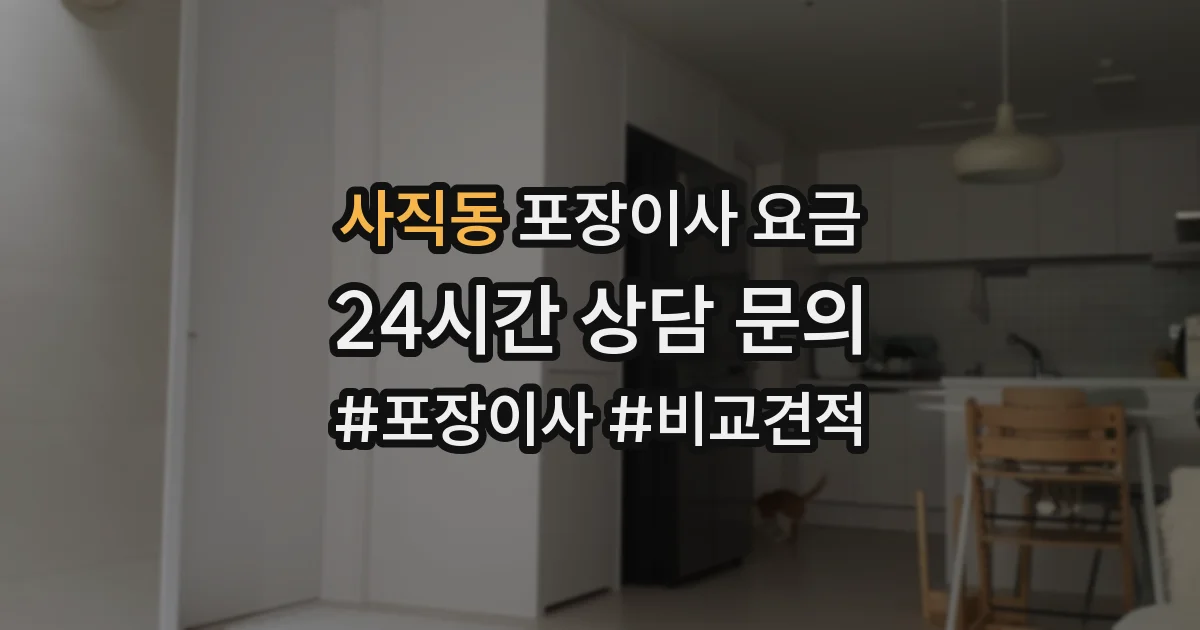 사직동 포장이사 요금