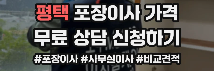 평택 포장이사 가격