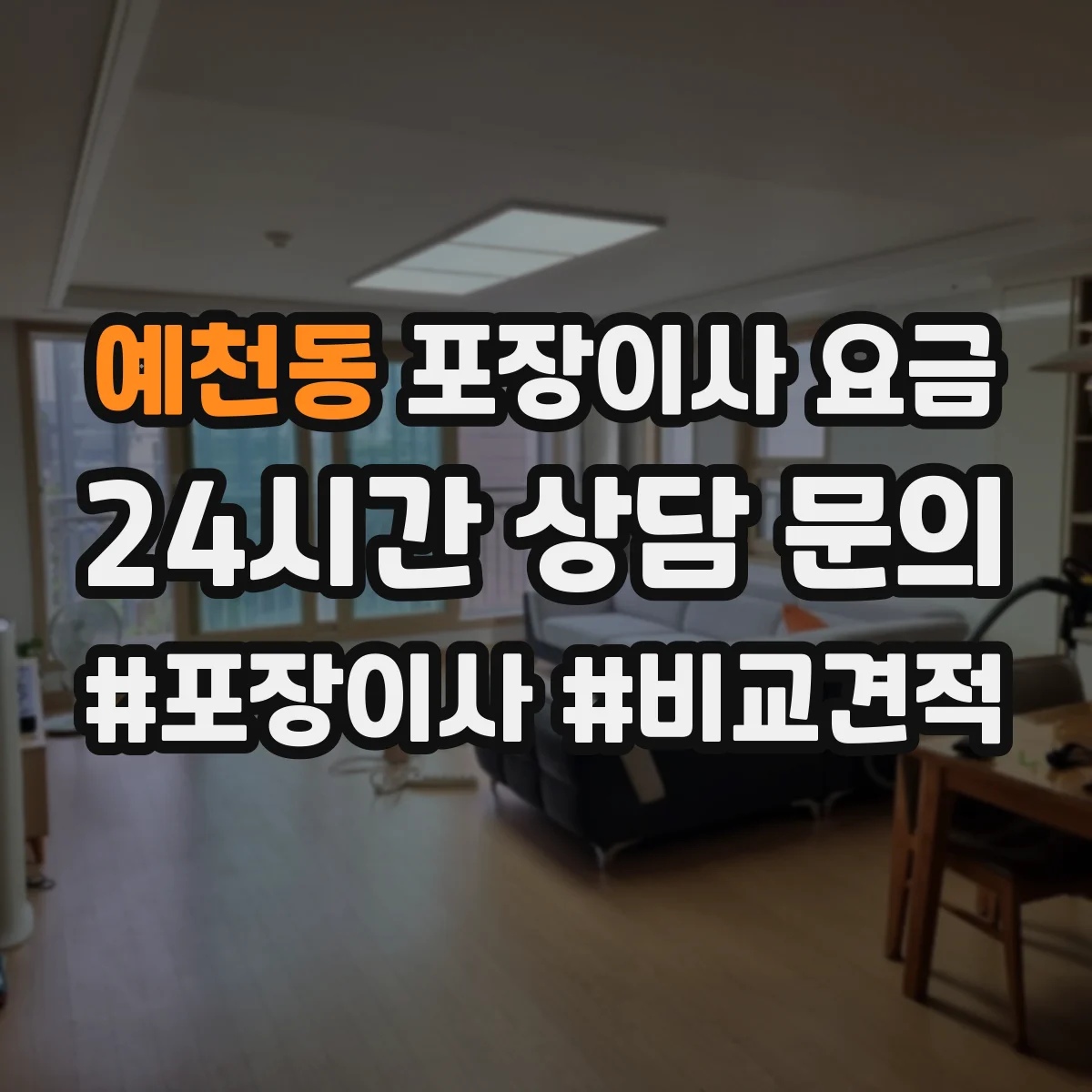 예천동 포장이사 요금