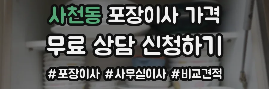 사천동 포장이사 가격