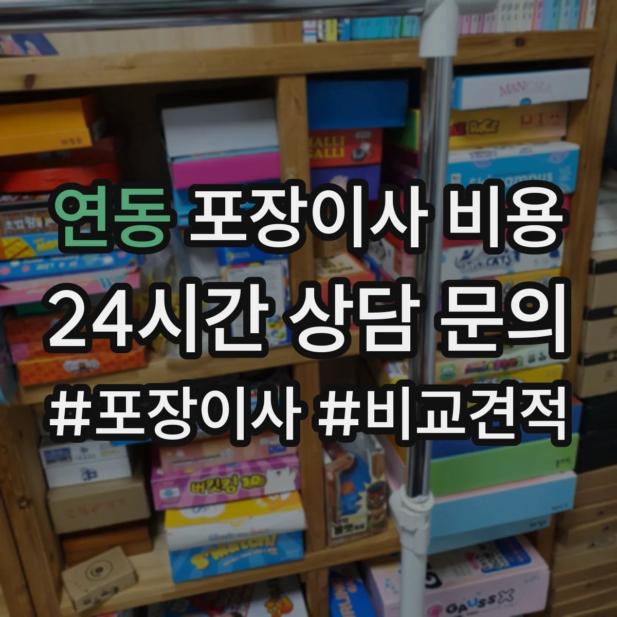 연동 포장이사 비용