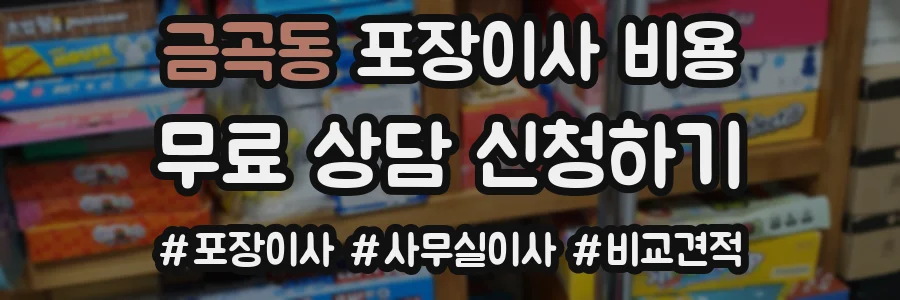 금곡동 포장이사 비용