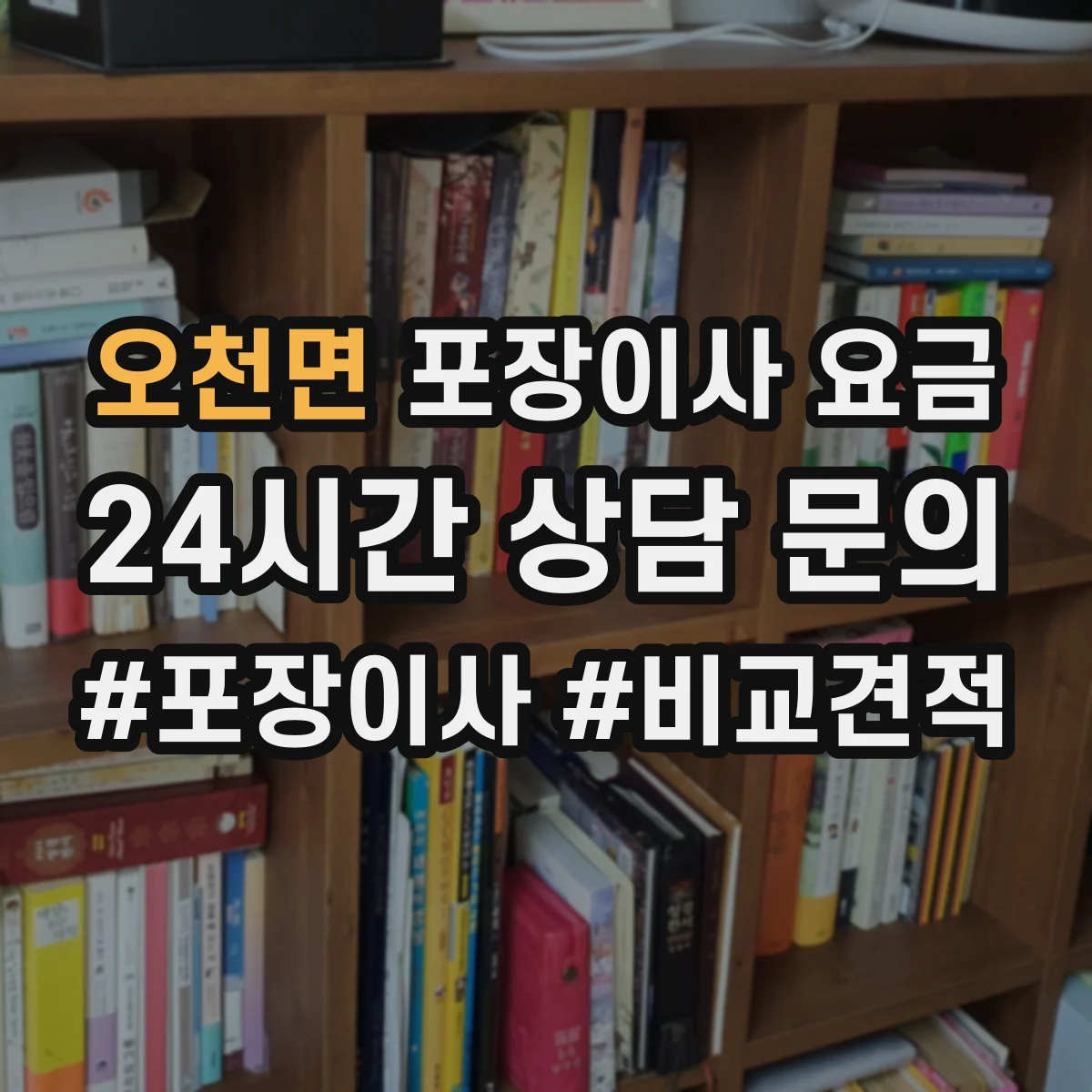 오천면 포장이사 요금