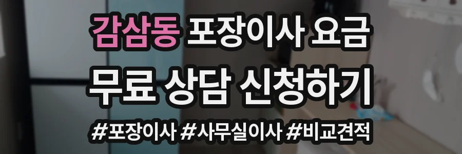 감삼동 포장이사 요금