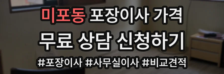 미포동 포장이사 가격