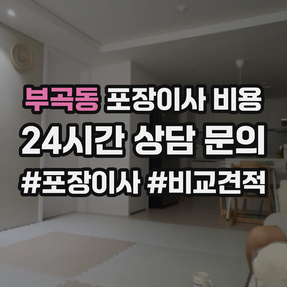 부곡동 포장이사 비용