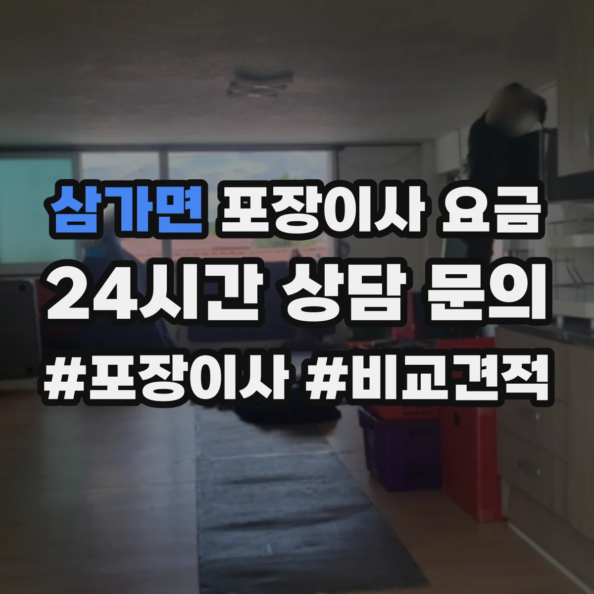 삼가면 포장이사 요금