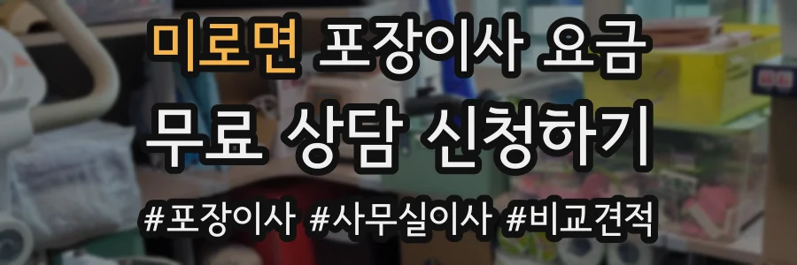 미로면 포장이사 요금