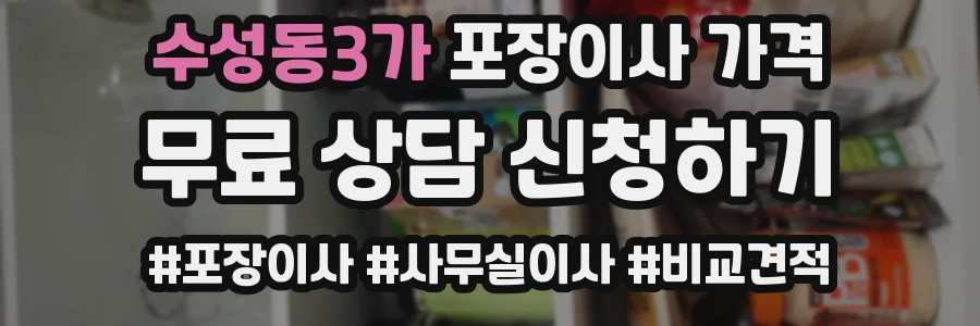 수성동3가 포장이사 가격