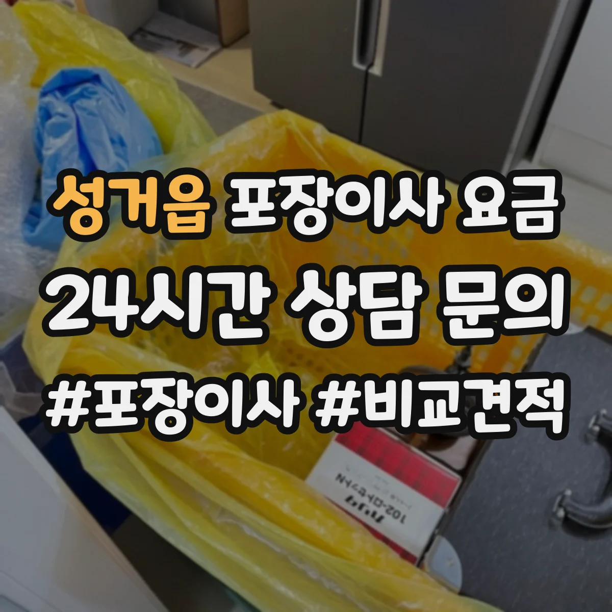 성거읍 포장이사 요금