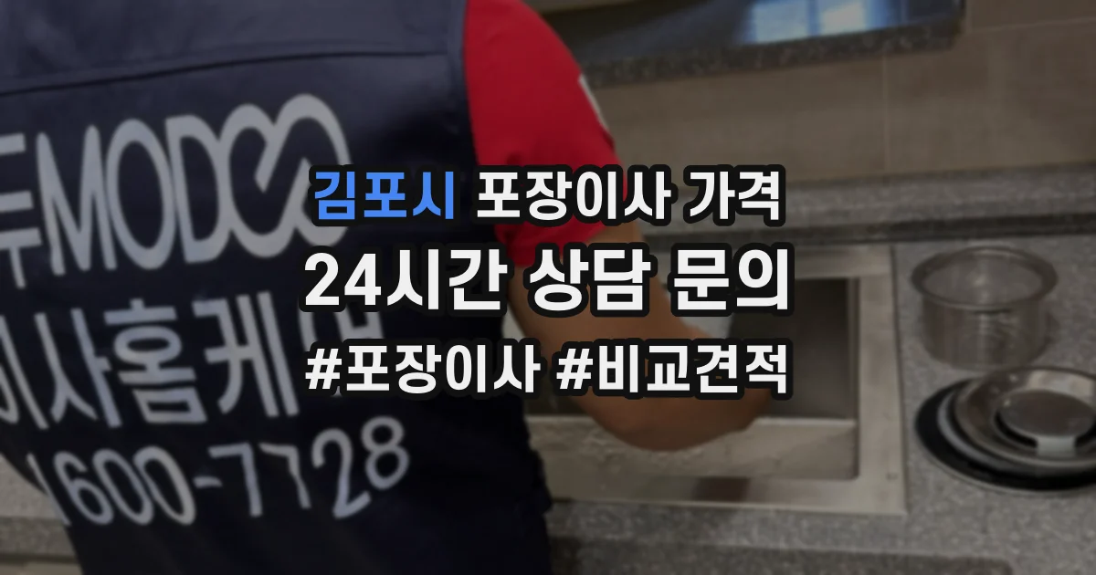 김포시 포장이사 가격