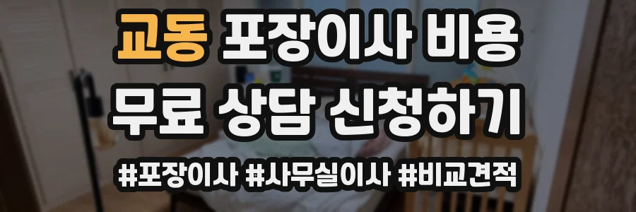 교동 포장이사 비용