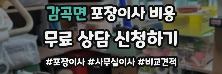 감곡면 포장이사 비용