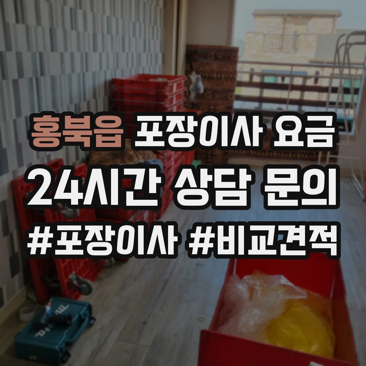 홍북읍 포장이사 요금