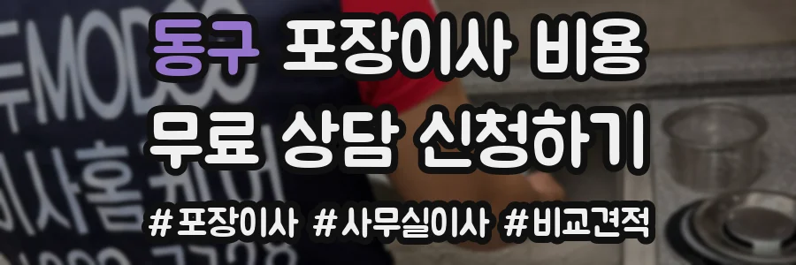 동구 포장이사 비용