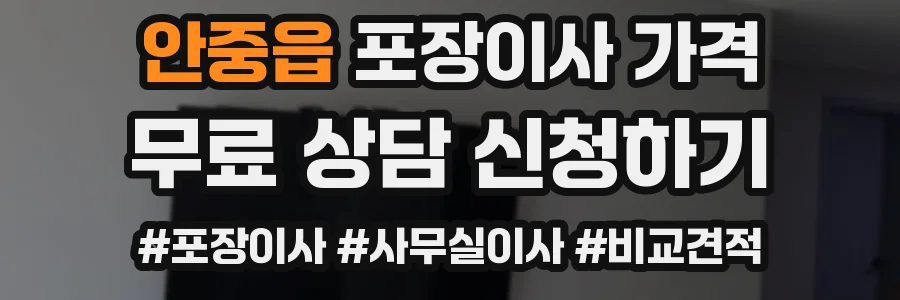 안중읍 포장이사 가격