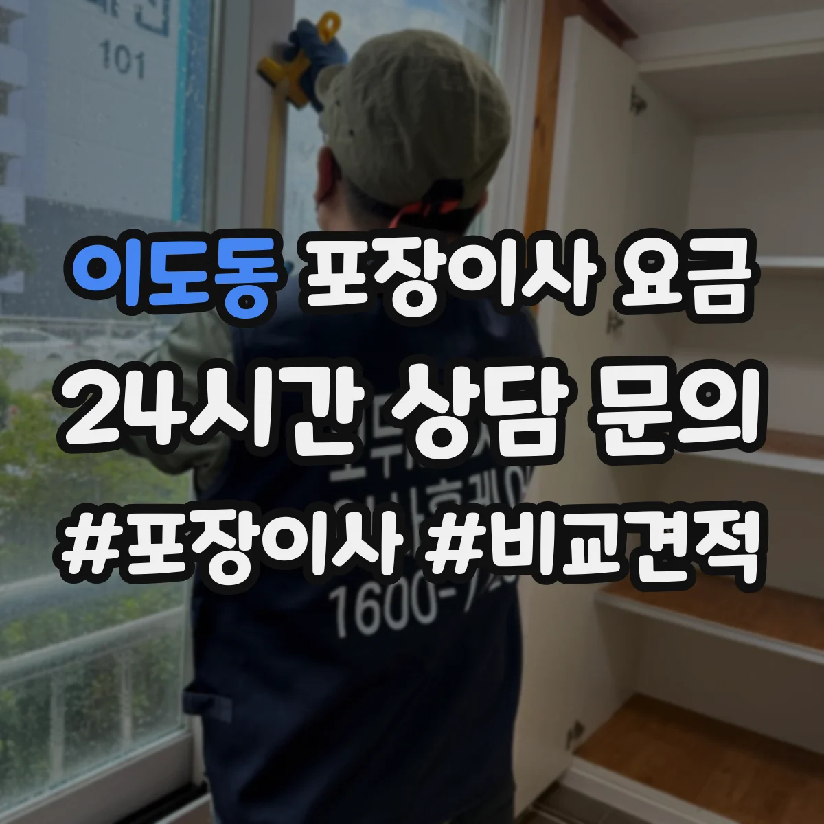 이도동 포장이사 요금