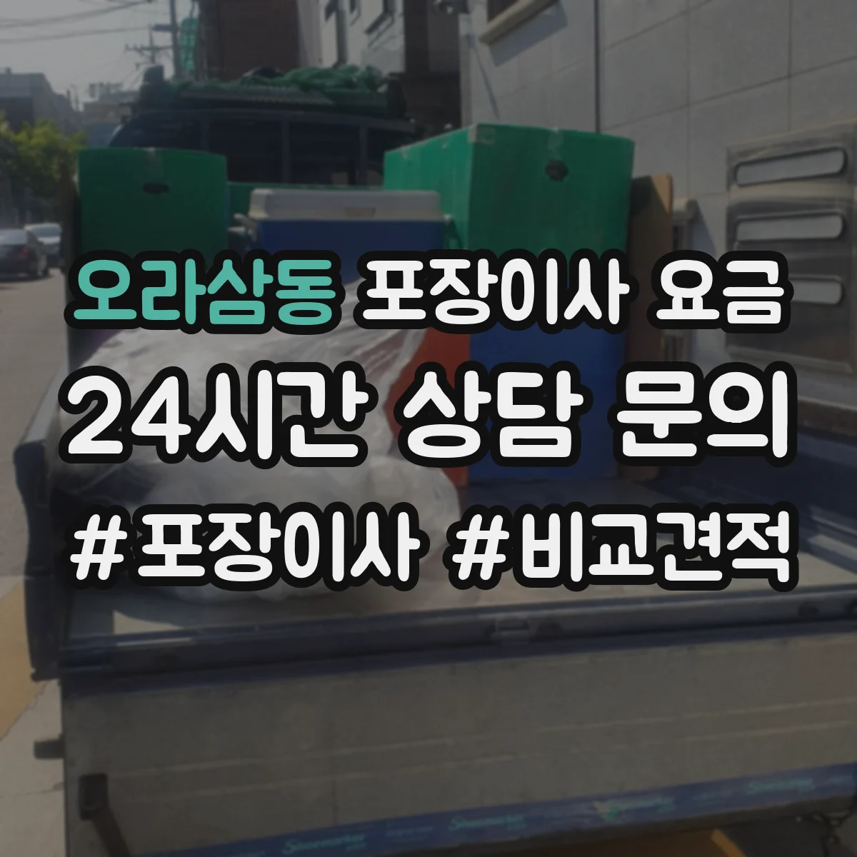 오라삼동 포장이사 요금