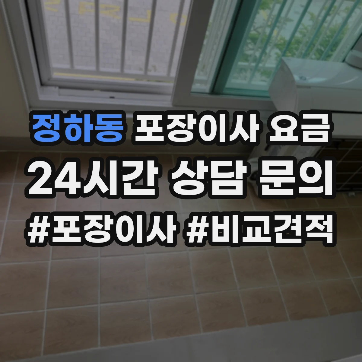 정하동 포장이사 요금