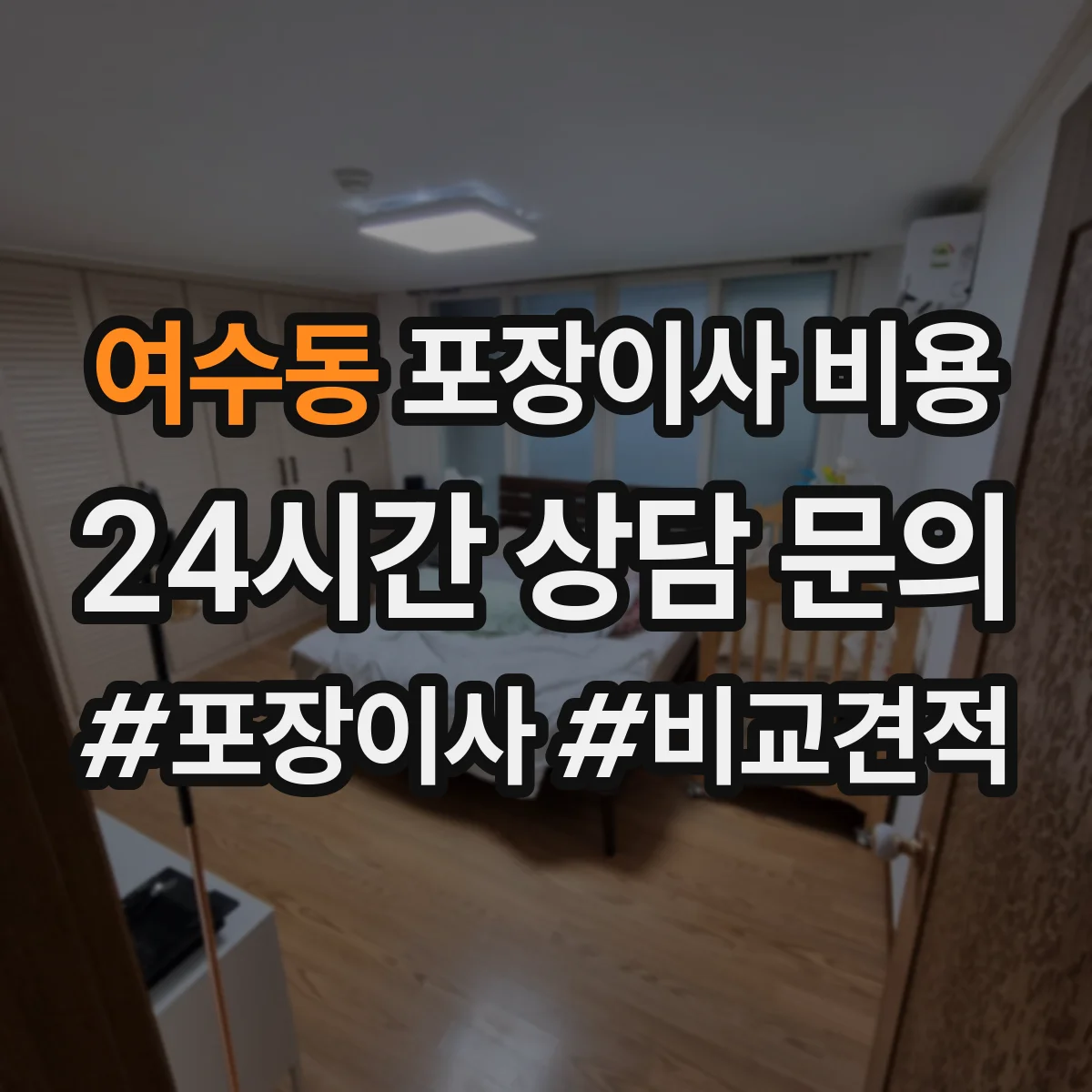 여수동 포장이사 비용