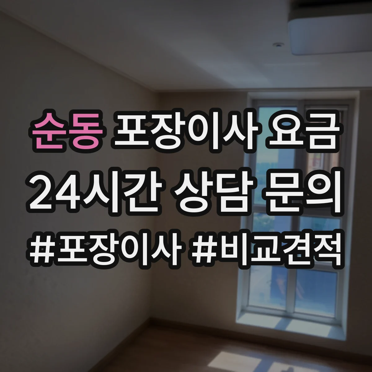순동 포장이사 요금
