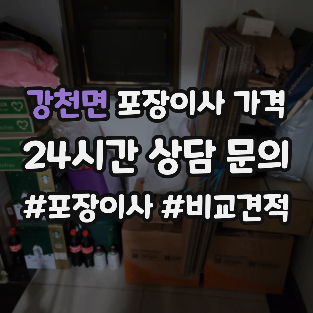 강천면 포장이사 가격