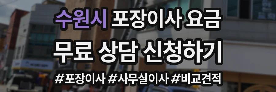 수원시 포장이사 요금