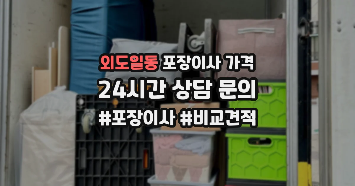 외도일동 포장이사 가격