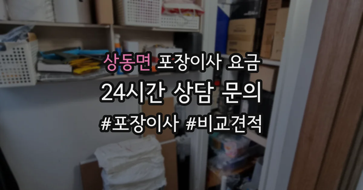 상동면 포장이사 요금