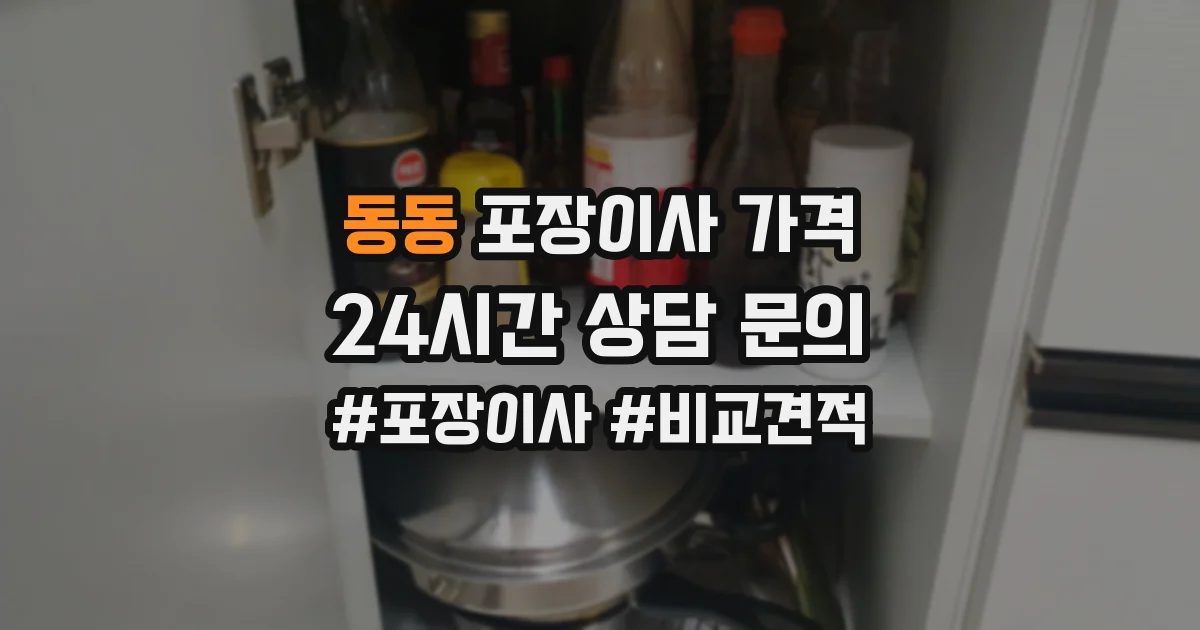 동동 포장이사 가격