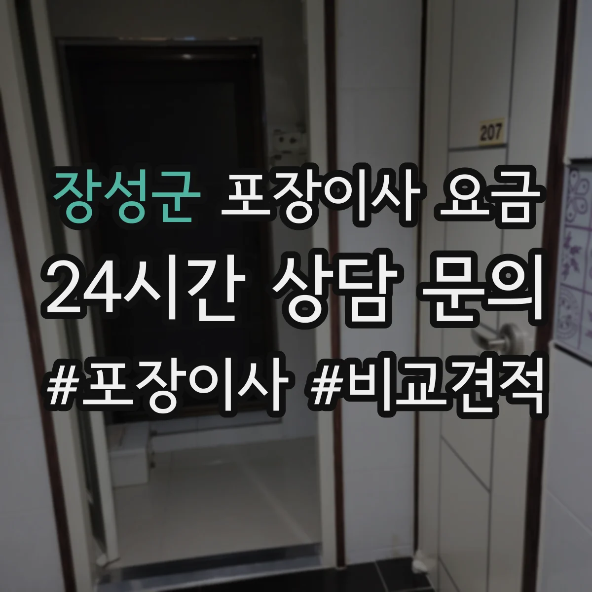 장성군 포장이사 요금 보험 범위 확인해 안전하게 진행