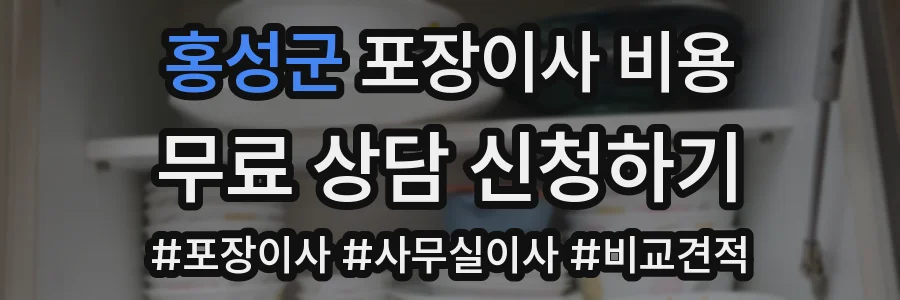 홍성군 포장이사 비용