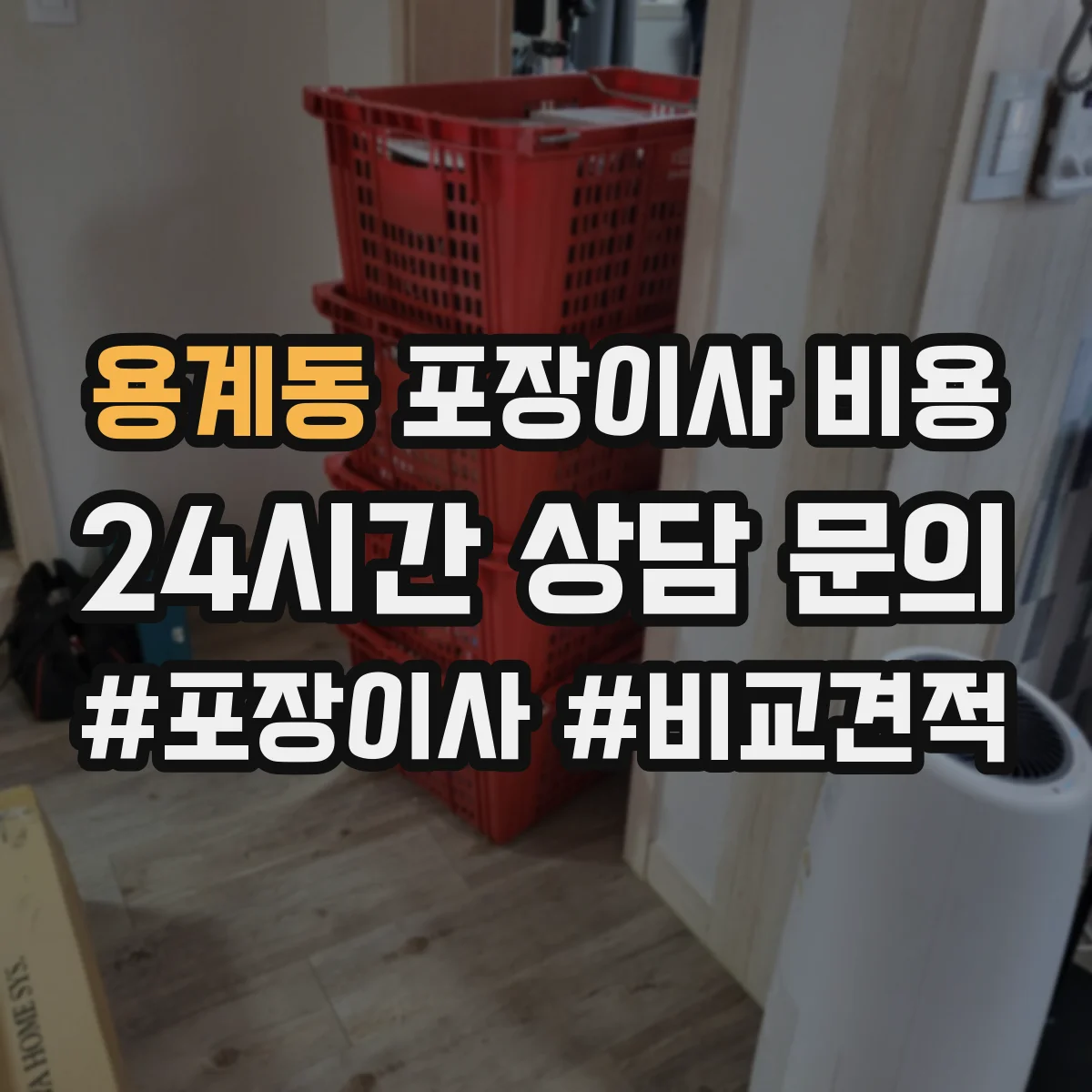 용계동 포장이사 비용