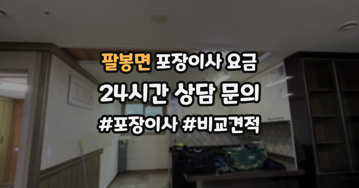 팔봉면 포장이사 요금