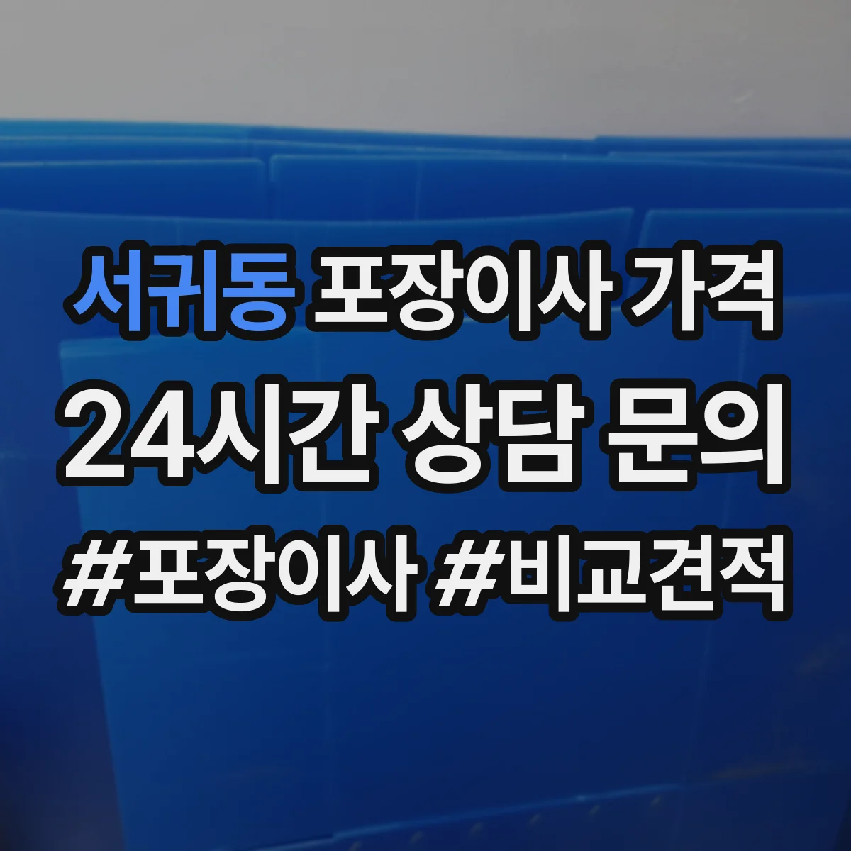 서귀동 포장이사 가격