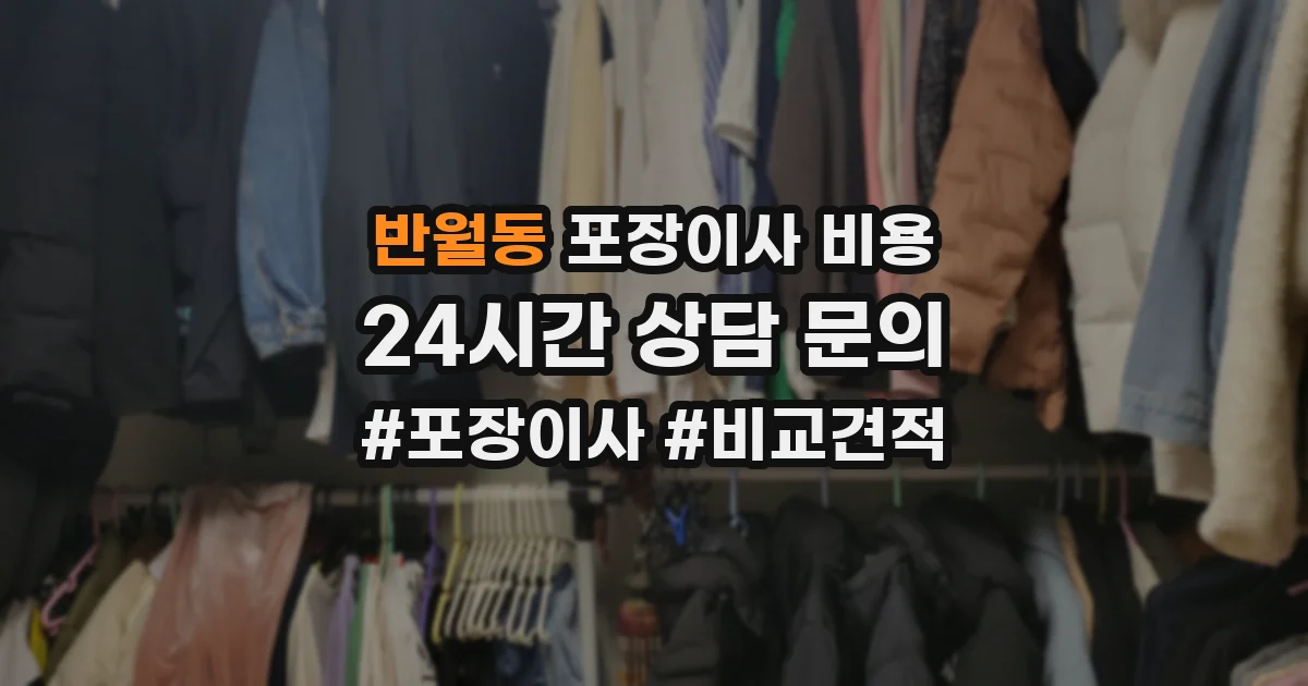 반월동 포장이사 비용