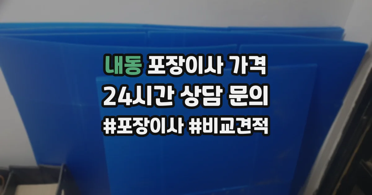 내동 포장이사 가격