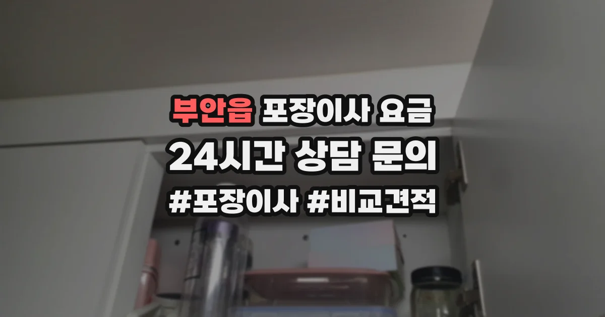 부안읍 포장이사 요금