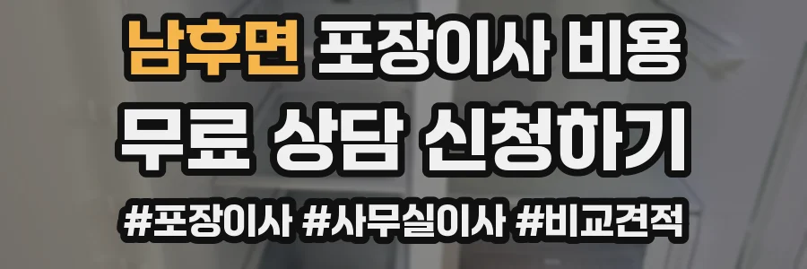 남후면 포장이사 비용