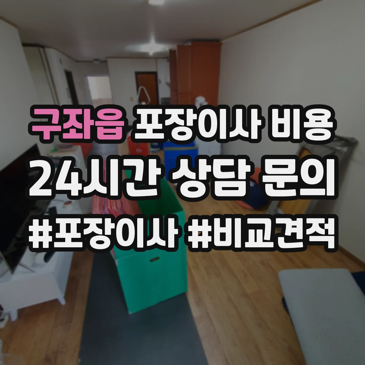 구좌읍 포장이사 비용