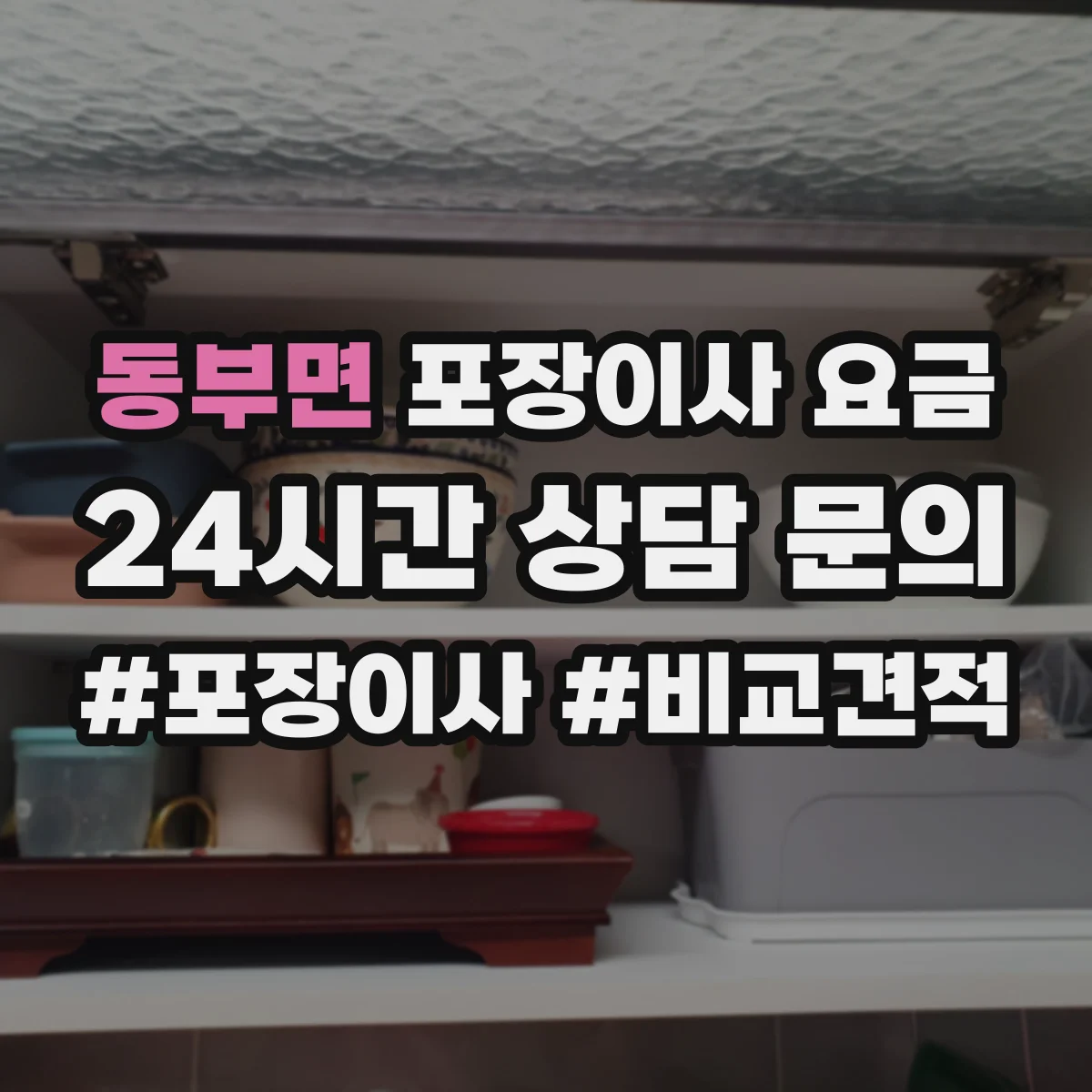 동부면 포장이사 요금
