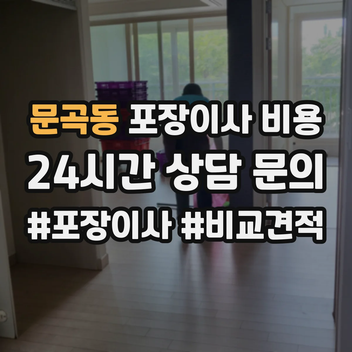 문곡동 포장이사 비용
