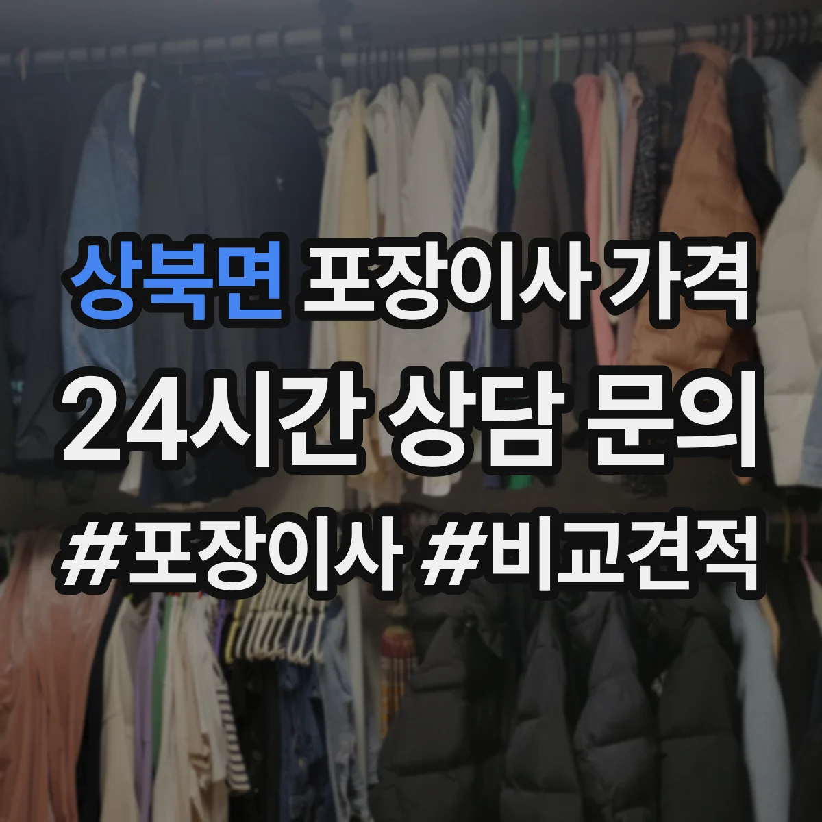 상북면 포장이사 가격