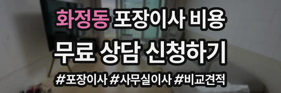 화정동 포장이사 비용