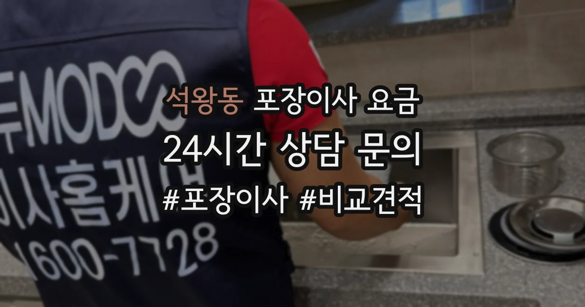 석왕동 포장이사 요금