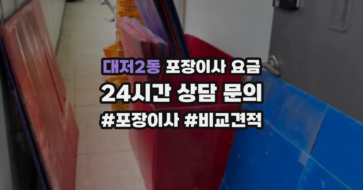 대저2동 포장이사 요금
